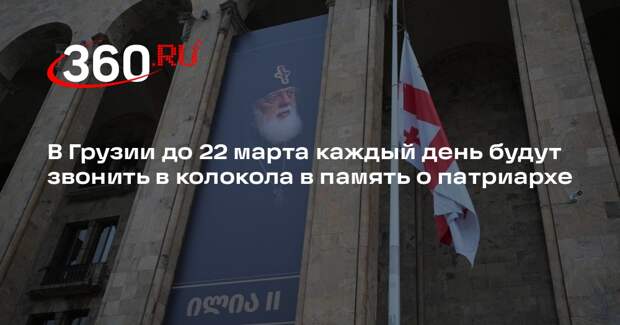 В Грузии до 22 марта каждый день будут звонить в колокола в память о патриархе