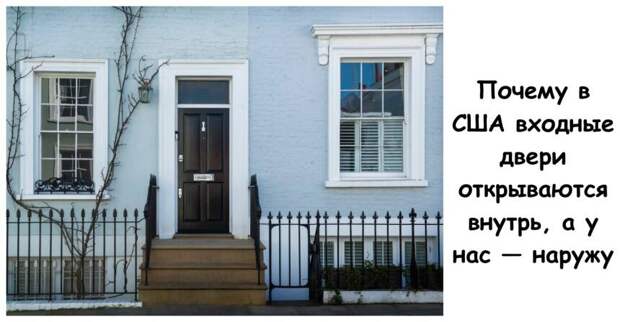 Почему в США входные двери открываются внутрь, а у нас — наружу
