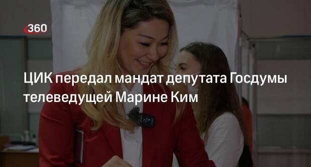 Памфилова передала мандат депутата Госдумы Белоусова телеведущей Марине Ким