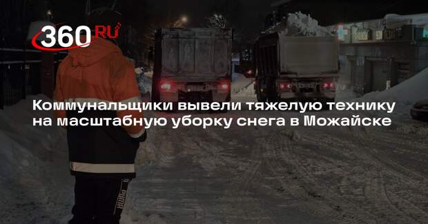 Коммунальщики вывели тяжелую технику на масштабную уборку снега в Можайске