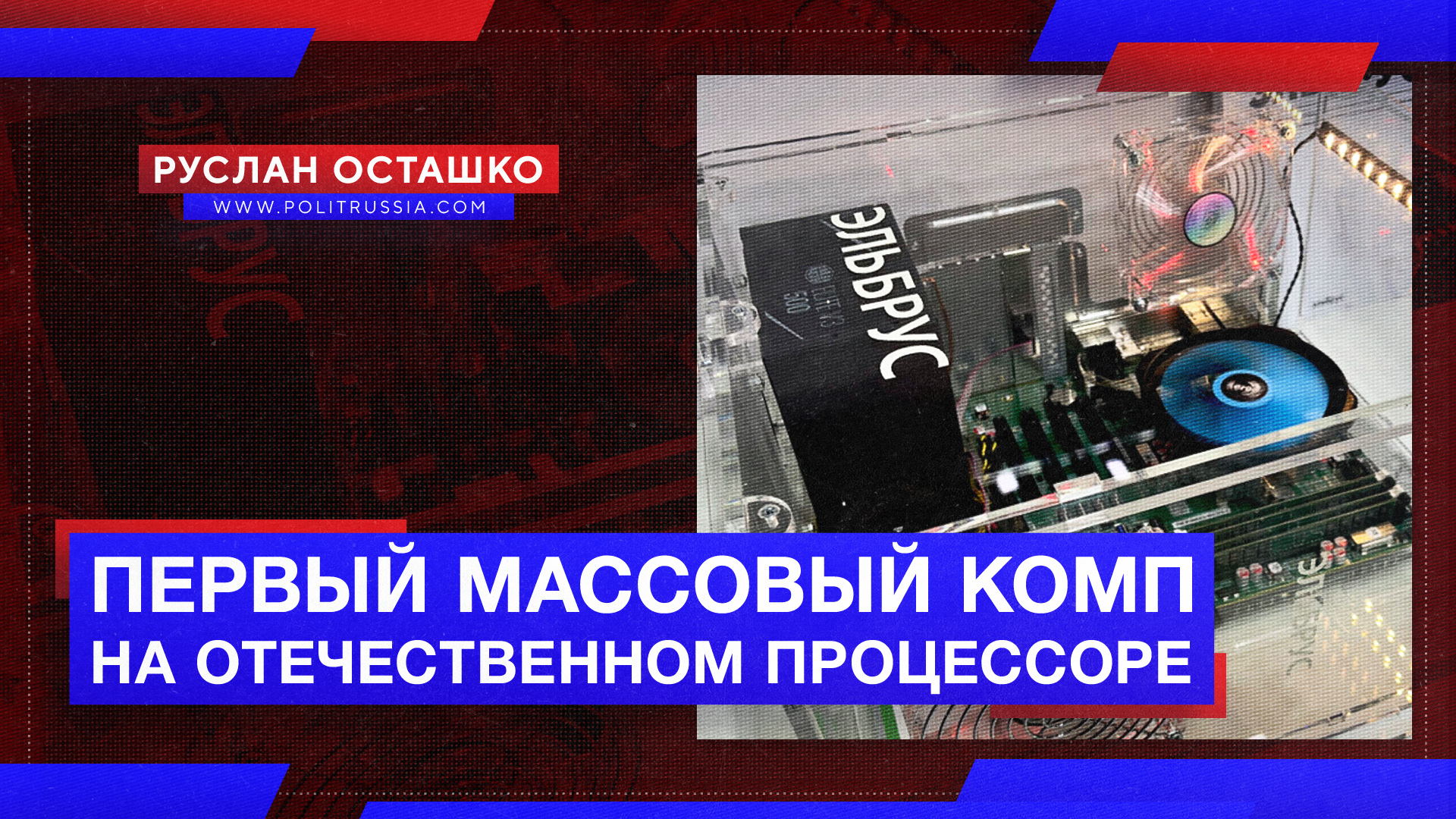 «Ростех» представил первый массовый комп на отечественном процессоре