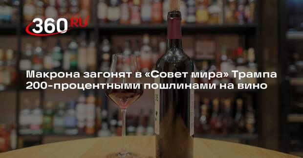 Трамп пригрозил ввести 200-процентные пошлины на шампанское из Франции