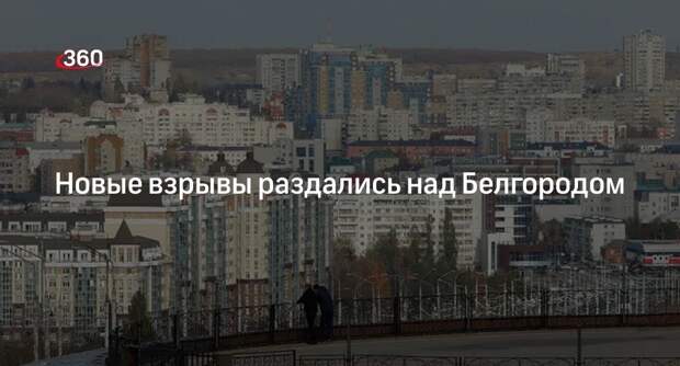 Shot: ВСУ атаковали Белгород и Шебекино, прозвучали семь взрывов