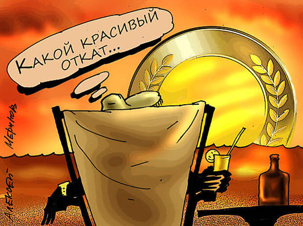 Откаты с триллионов: прояснились три главные схемы 