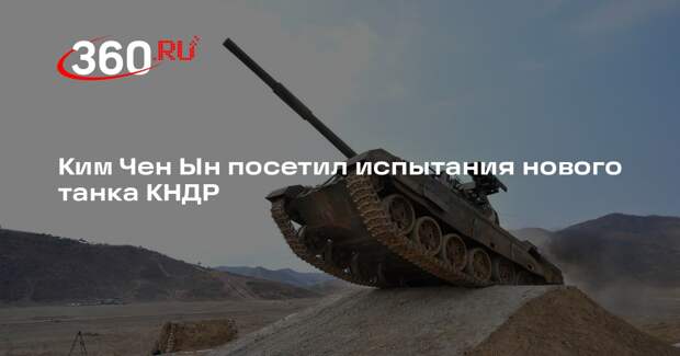 Ким Чен Ын посетил испытания нового танка КНДР