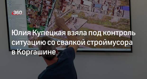 Юлия Купецкая взяла под контроль ситуацию со свалкой строймусора в Коргашине