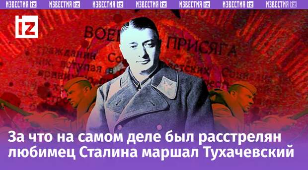 Дело Тухачевского: почему его последние слова перед расстрелом вызывают шок до сих пор