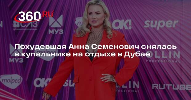 Похудевшая Анна Семенович снялась в купальнике на отдыхе в Дубае
