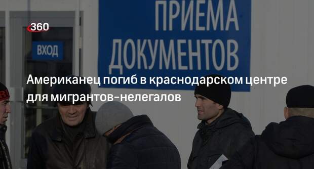 «Коммерсант»: гражданин США погиб в центре для нелегальных мигрантов в России