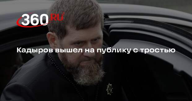 Кадыров вышел на публику с тростью