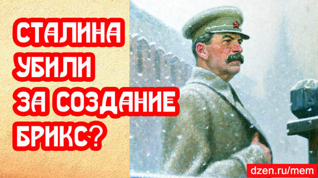 Сталина убили за попытку создать БРИКС
