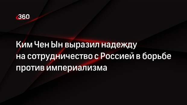 Ким Чен Ын: КНДР подержит все решения Путина и будет бороться с империализмом