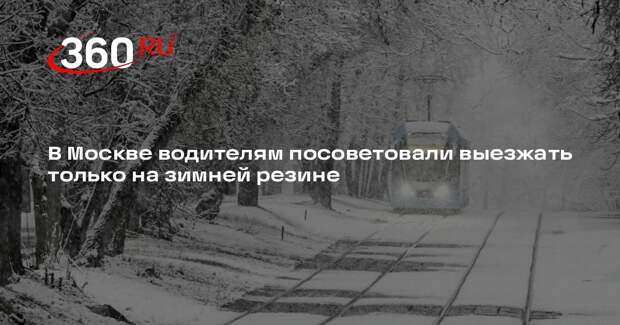 В Москве водителям посоветовали выезжать только на зимней резине