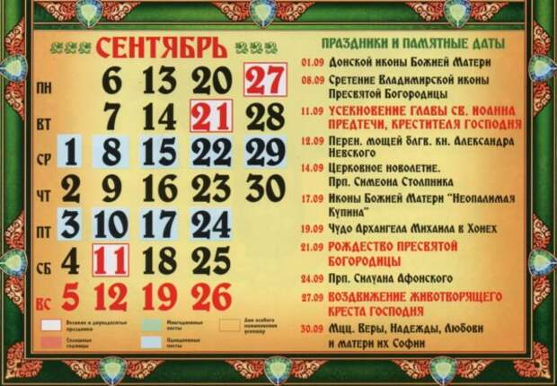 Церковные праздники сентября 2021