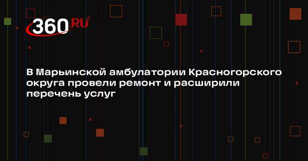В Марьинской амбулатории в поселке Отрадное завершился ремонт