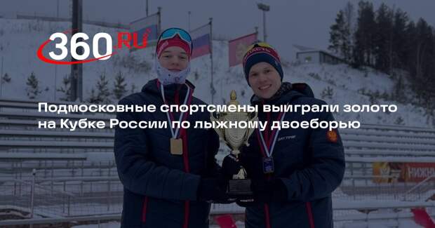Подмосковные спортсмены выиграли золото на Кубке России по лыжному двоеборью
