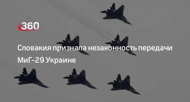 Минобороны Словакии: истребители МиГ-29 в 2023 году передали Украине незаконно