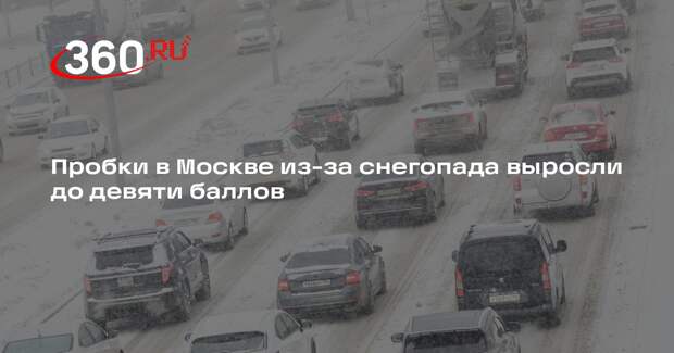 Пробки в Москве из-за снегопада выросли до девяти баллов