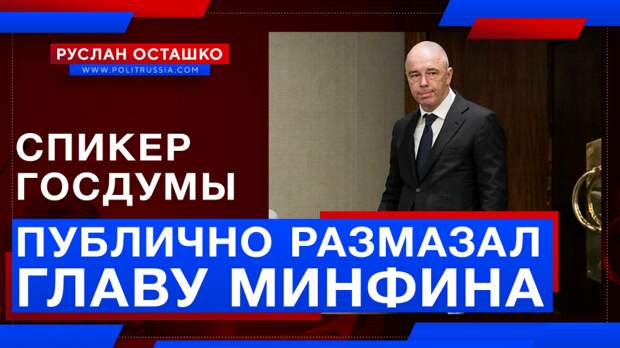 Спикер Госдумы публично размазал либерального главу Минфина