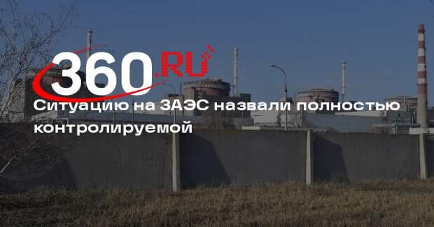 Ситуацию на ЗАЭС назвали полностью контролируемой