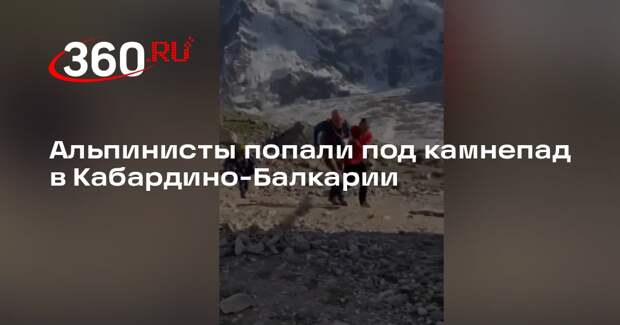 Альпинисты попали под камнепад в Кабардино-Балкарии