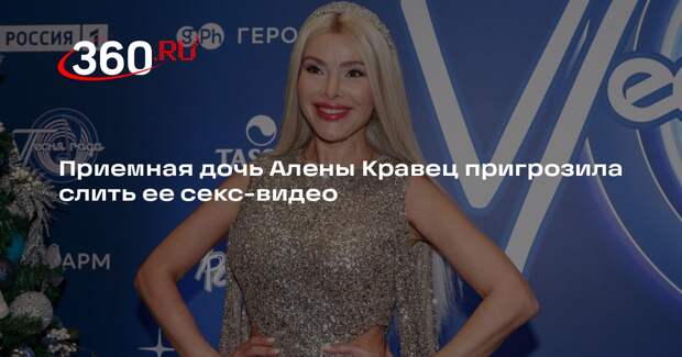 Приемная дочь Алены Кравец пригрозила слить ее секс-видео