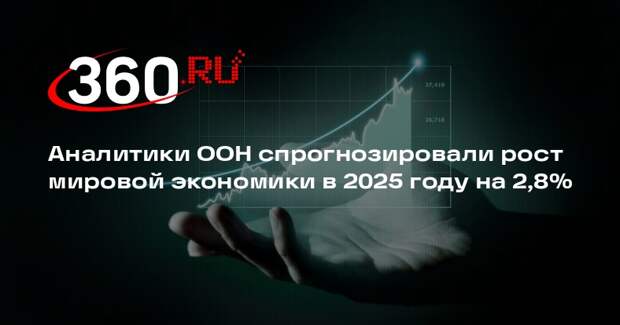 Аналитики ООН спрогнозировали рост мировой экономики в 2025 году на 2,8%