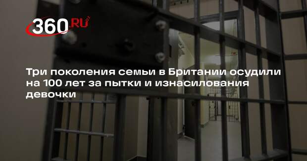 The Sun: три поколения британской семьи получили 100 лет за пытки девочки