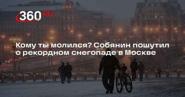 Собянин в диалоге с Решетниковым пошутил о сильных снегопадах в Москве