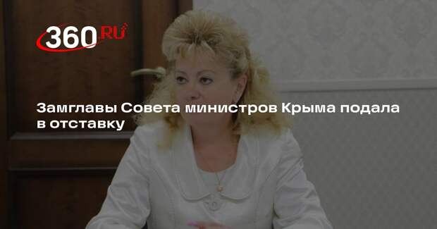 Замглавы Совета министров Крыма подала в отставку
