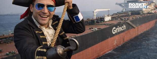 Захвачена русская нефть: Франция официально вступила в «танкерную войну». Британия тоже в деле