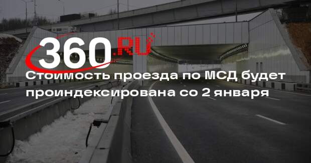 Стоимость проезда по МСД будет проиндексирована со 2 января