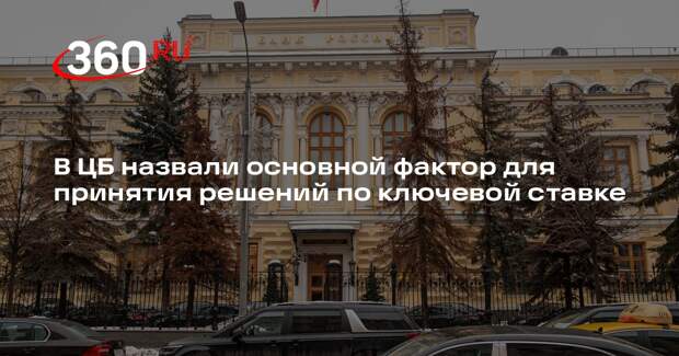 ЦБ: прогноз развития экономики — основа для решений по ключевой ставке