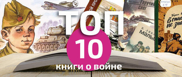 ТОП-10 книг о войне
