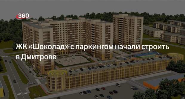 ЖК «Шоколад» с паркингом начали строить в Дмитрове