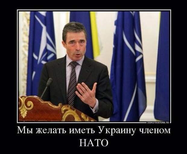 Украина получила статус. НАТО демотиваторы. Демотиватор Украина в НАТО. Украина НАТО прикол.