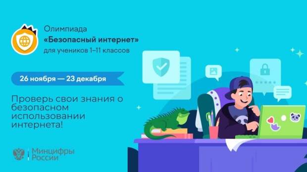 На Всероссийской олимпиаде школьники узнают, как защитить себя в интернете