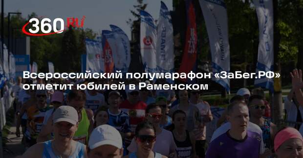 Всероссийский полумарафон «ЗаБег.РФ» отметит юбилей в Раменском
