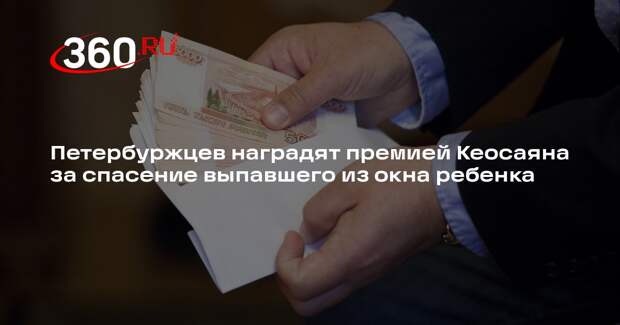 Петербуржцев наградят премией Кеосаяна за спасение выпавшего из окна ребенка