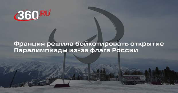 Франция решила бойкотировать открытие Паралимпиады из-за флага России
