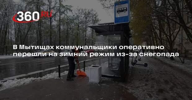 В Мытищах коммунальщики оперативно перешли на зимний режим из-за снегопада