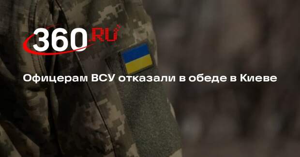 Офицер ВМС Украины пожаловался на отказ в обеде из-за опасности военных