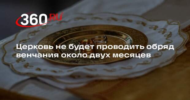 Иеромонах Макарий: церковь не будет проводить обряд венчания до 19 апреля