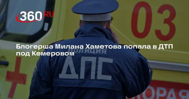 Блогерша Милана Хаметова попала в ДТП под Кемеровом