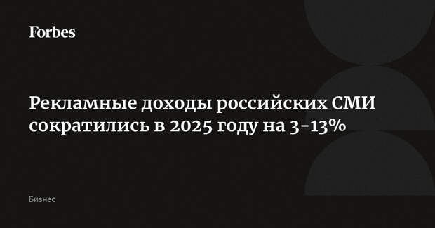 Рекламные доходы российских СМИ сократились в 2025 году на 3-13%