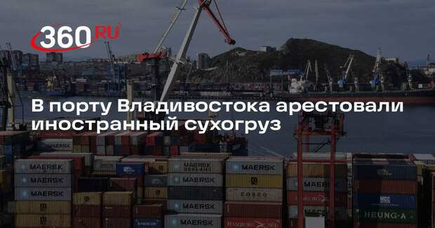 В порту Владивостока арестовали иностранное судно, нанесшее ущерб сейнеру РФ