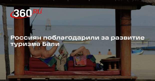 Губернатор Бали И Ваян Костер поблагодарил россиян за рост туризма на острове