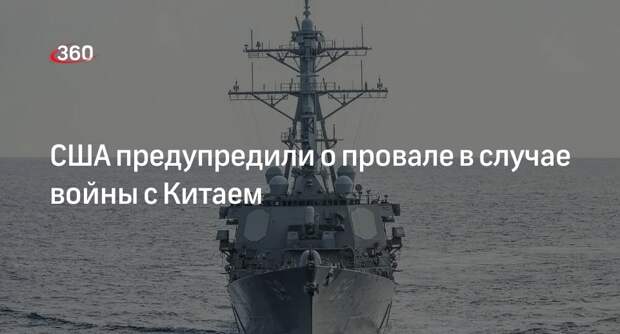 Американский генерал Бергер: США проиграют в случае масштабной войны с Китаем