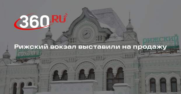 РЖД выставили на продажу Рижский вокзал в Москве