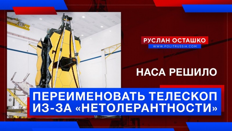 НАСА решило переименовать телескоп из-за «нетолерантности» Уэбба